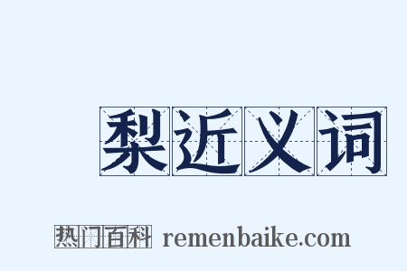 凍梨近义词是什么意思的图片